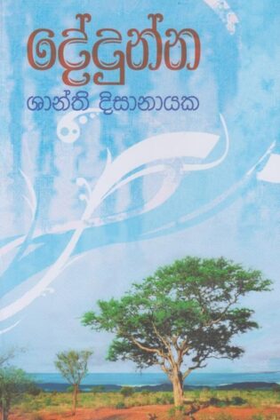 දේදුන්න - Dedunna