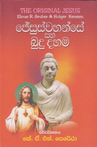 ජේසුස් වහන්සේ සහ බුදුදහම - Jesus wahanse saha bududahama