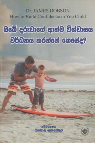 ඔබේ දරුවාගේ ආත්ම විශ්වාසය වර්ධනය කරන්නේ කෙසේද? - Obe daruwage athma wishwasaya