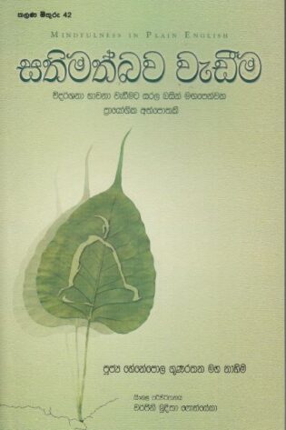 සතිමත්බව වැඩිම - Sathimath Bawa Wadima