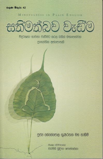 සතිමත්බව වැඩිම - Sathimath Bawa Wadima