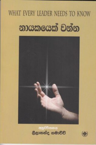 නායකයෙක් වන්න - Nayakayek wenna