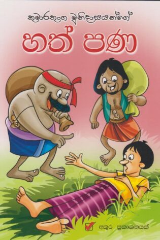 හත් පණ - Hath Pana