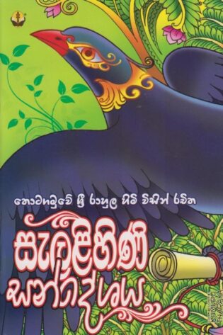 සැළලිහිණි සංදේශය - Salalihini Sandeshaya