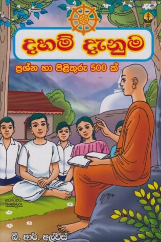දහම් දැනුම - Daham Danuma