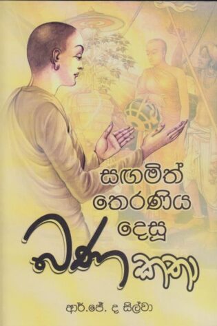 බණ කතා(සඟමිත් තෙරණිය දෙසු ) -Bana Katha (Sangamith Theraniya Desu)