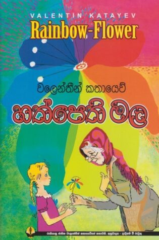 හත් පෙති මල - Hath Pethi Mala