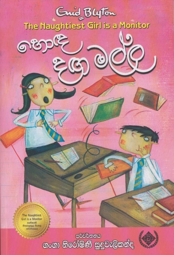 හොඳ දඟමල්ල - Honda Dangamalla (Enid Blyton)