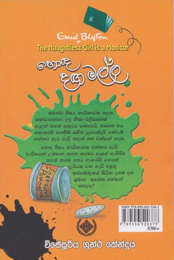හොඳ දඟමල්ල - Honda Dangamalla (Enid Blyton) - Image 2