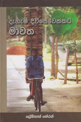 දැහැමි දිවිපෙවෙතකට මාවත - Dahami Divipewethakata Mawatha