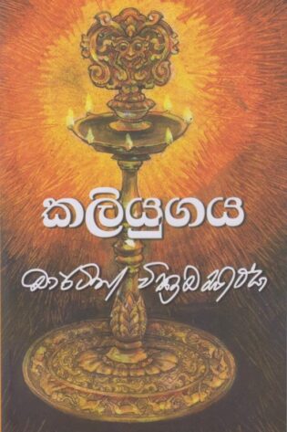 කලියුගය - Kaliyugaya