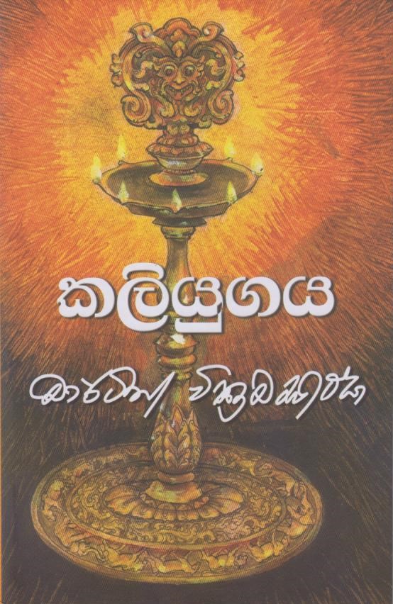 කලියුගය - Kaliyugaya