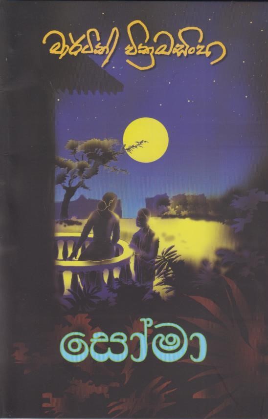 සෝමා - Soma