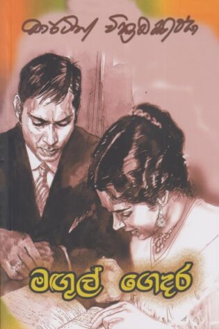 මගුල් ගෙදර - Magul Gedara