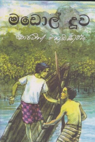 මඩොල් දූව - Madol Duwa