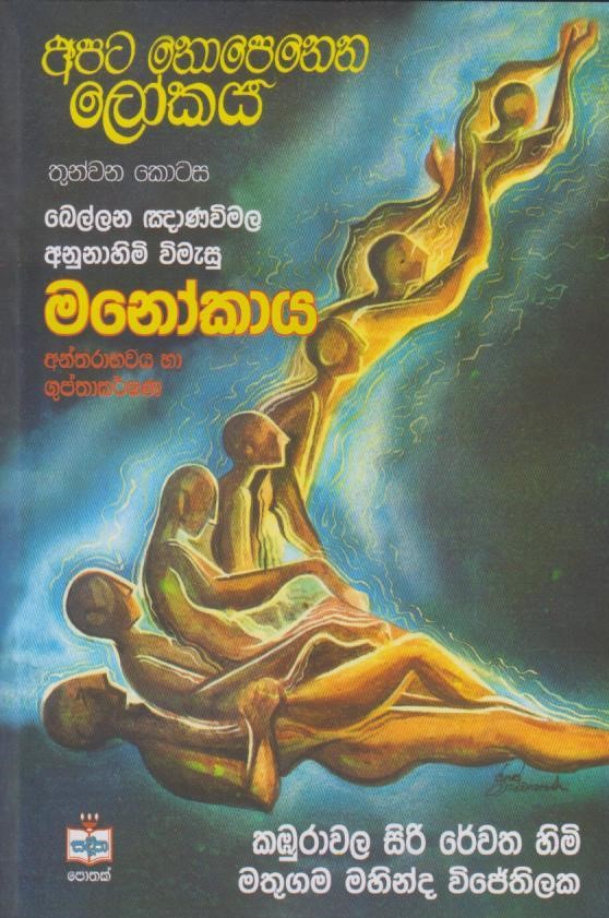 අපට නොපෙනෙන ලෝකය හා වෙනත් දෑ 3 Apata Nopenena Lokaya Ha Wenath Da