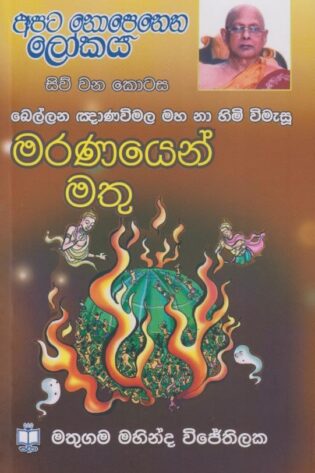 අපට නොපෙනෙන ලෝකය හා වෙනත් දෑ (4) - Apata Nopenena Lokaya Ha Wenath da (4)