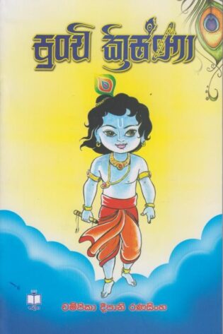 පුංචි ක්‍රිෂ්ණා - Punchi Krishna
