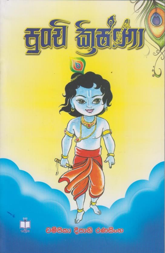 පුංචි ක්රිෂ්ණා - Punchi Krishna