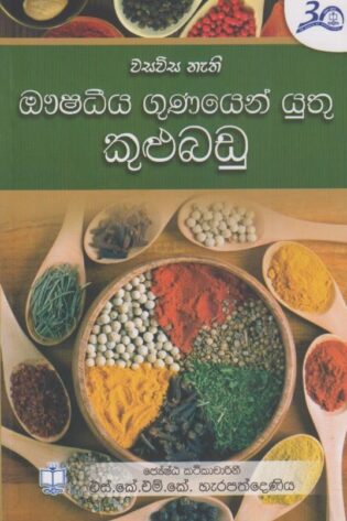කුළුබඩු - Kulubadu