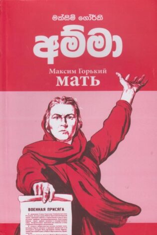 අම්මා - Amma (Maxim Gorky)