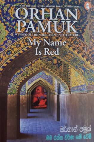 මම රක්ත වර්ණ නම් වෙමි - My Name is Red - Orhan Pamuk