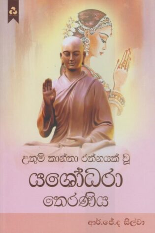 යශෝදරා තෙරණිය - Yashodara Thearaniya