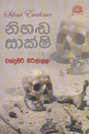 නිහඬ සාක්ෂි - Nihanda Sakshi
