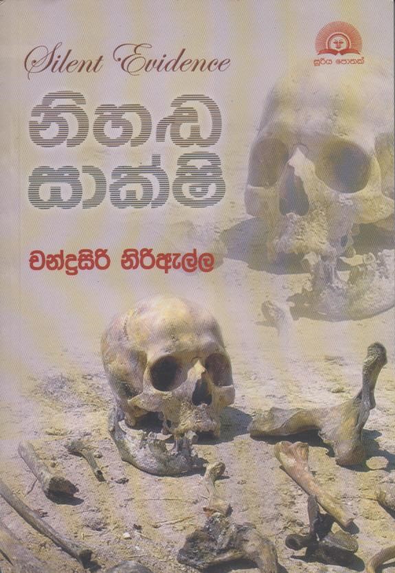 නිහඬ සාක්ෂි - Nihanda Sakshi