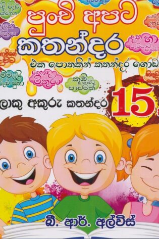 පුංචි අපට කතන්දර 15 ක් - Punchi Apata Kathandara 15 K