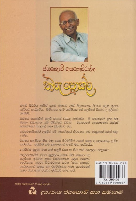 තරු පොකුර – Tharu Pokura – Booklovers.lk