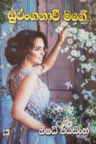 සුරංගනාවී මගේ - Suranganvi Mage