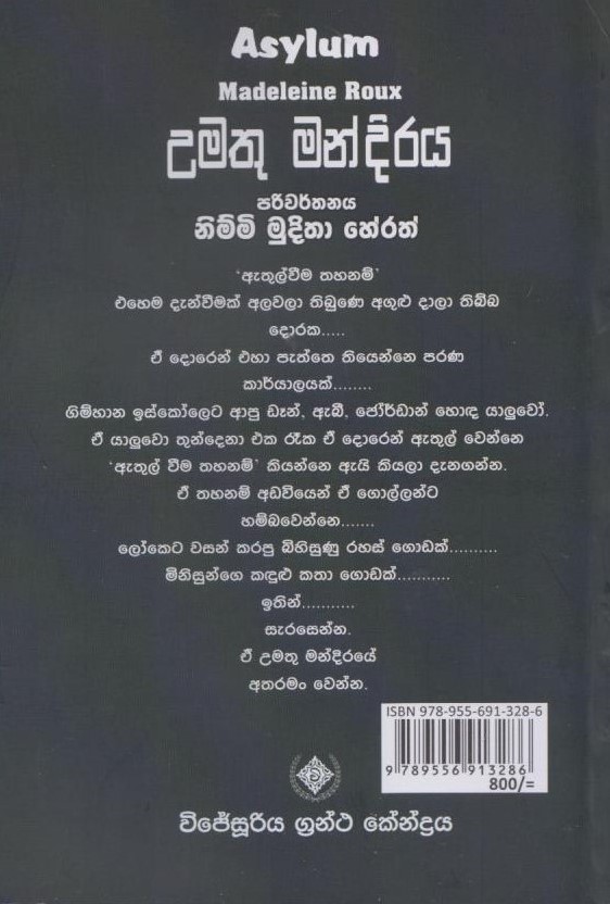 උමතු මන්දිරය – Umathu Mandiraya – Booklovers.lk