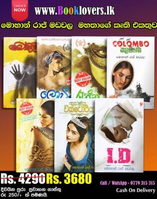 මොහාන් රාජ් මඩවල කෘති එකතුව - Mohan Raj Madawala Book Collection