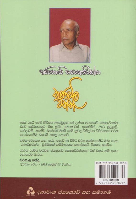 තණවිල වත්ත – Thanaviala Waththa – Booklovers.lk