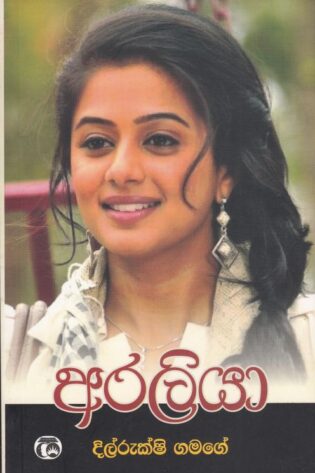 අරලියා - Araliya