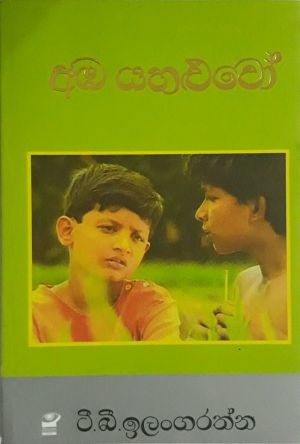 අඹ යහළුවෝ - Amba Yahaluwo