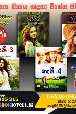 කැතී කෘති එකතුව  - Kathy Book Collection