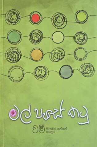 මල් පැසේ කටු - Mal pese Katu
