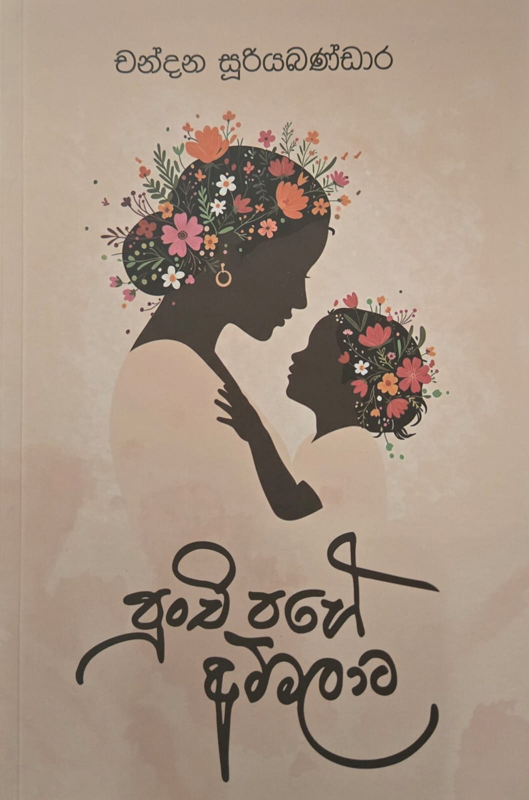 පුංචි පහේ අම්මලාට – Punchi Pahe Ammalata