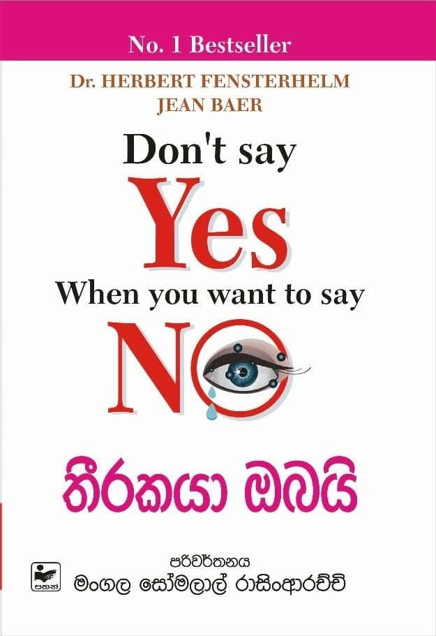 තීරකයා ඔබයි - Don’t Say Yes When you want to say No