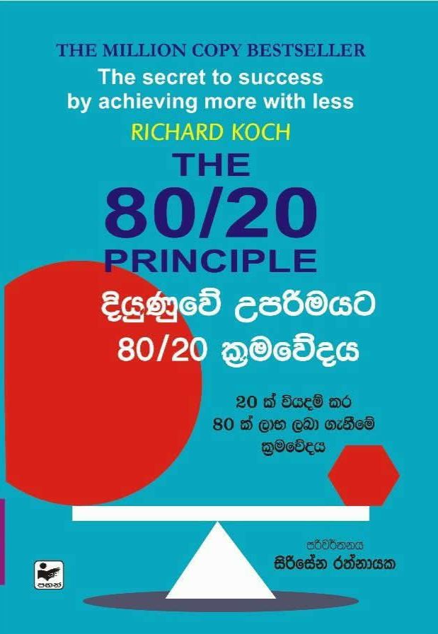 දියුනුවේ උපරිමයට 80/20 ක්රමවේදය