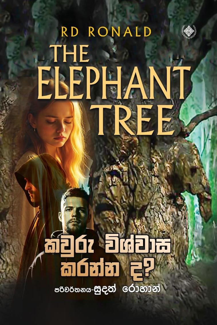 කවුරු විශ්වාස කරන්න ද? - THE ELEPHANT TREE