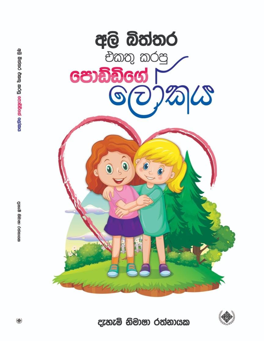 අලි බිත්තර එකතු කරපු පොඩ්ඩන්ගේ ලෝකය -Ali bittara ekathu karapu poddange lokaya