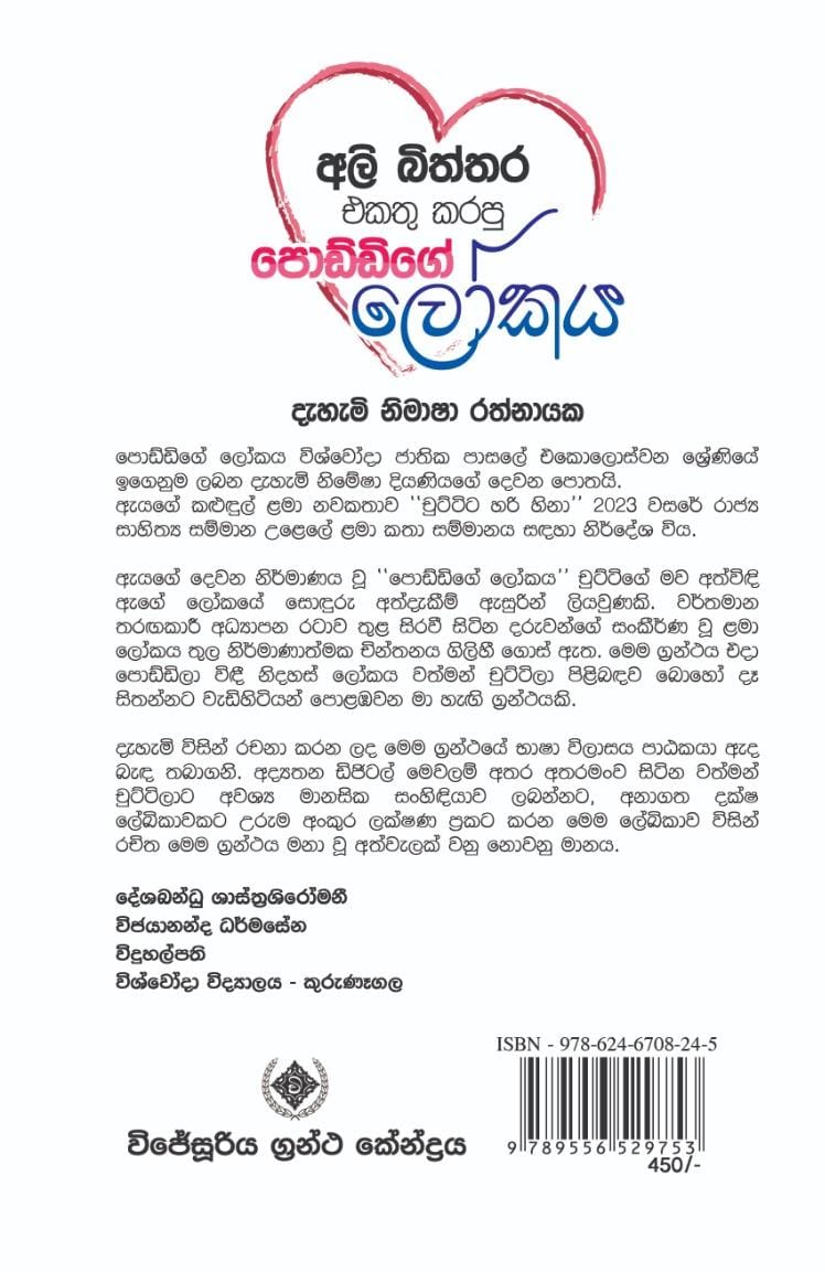 අලි බිත්තර එකතු කරපු පොඩ්ඩන්ගේ ලෝකය -Ali bittara ekathu karapu poddange lokaya - Image 2
