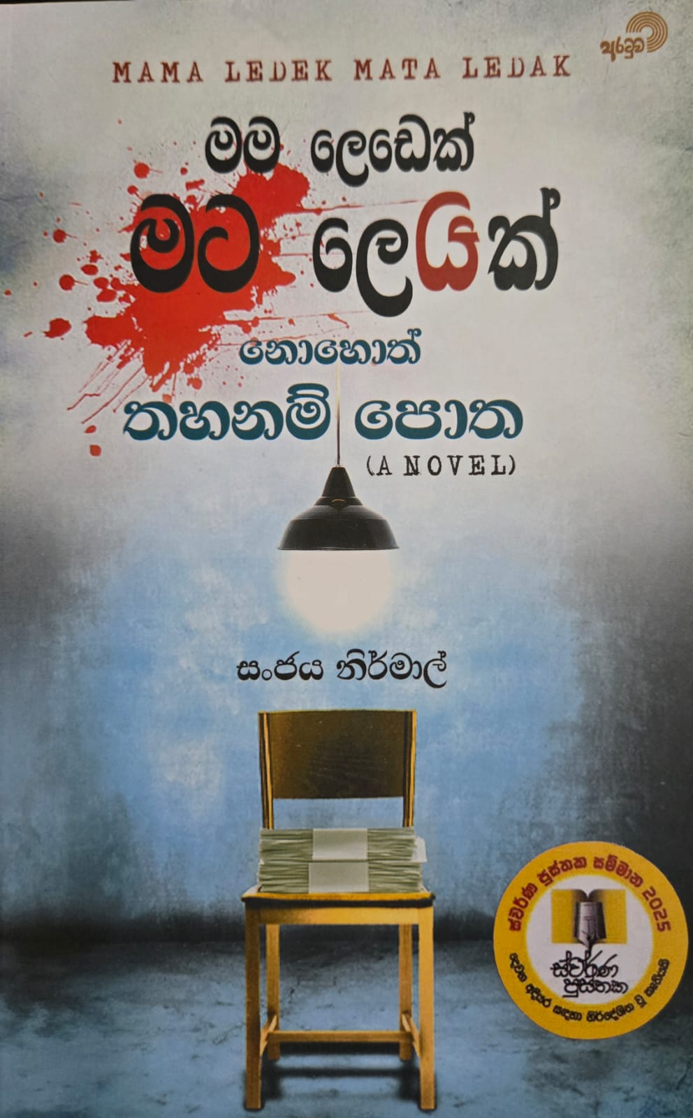 මම ලෙඩෙක් මට ලෙඩක් නොහොත් තහනම් පොත - Mama Ledek Mata Ledak Nohoth Thahanam potha
