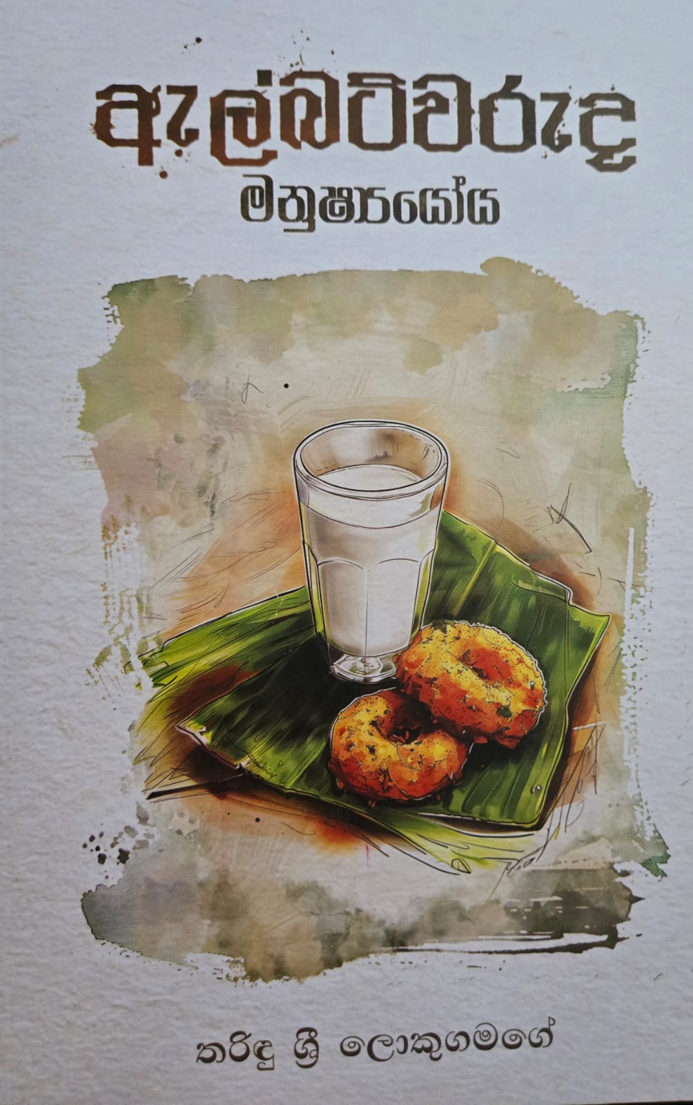 ඇල්බට්වරුද මනුෂ්යයෝය