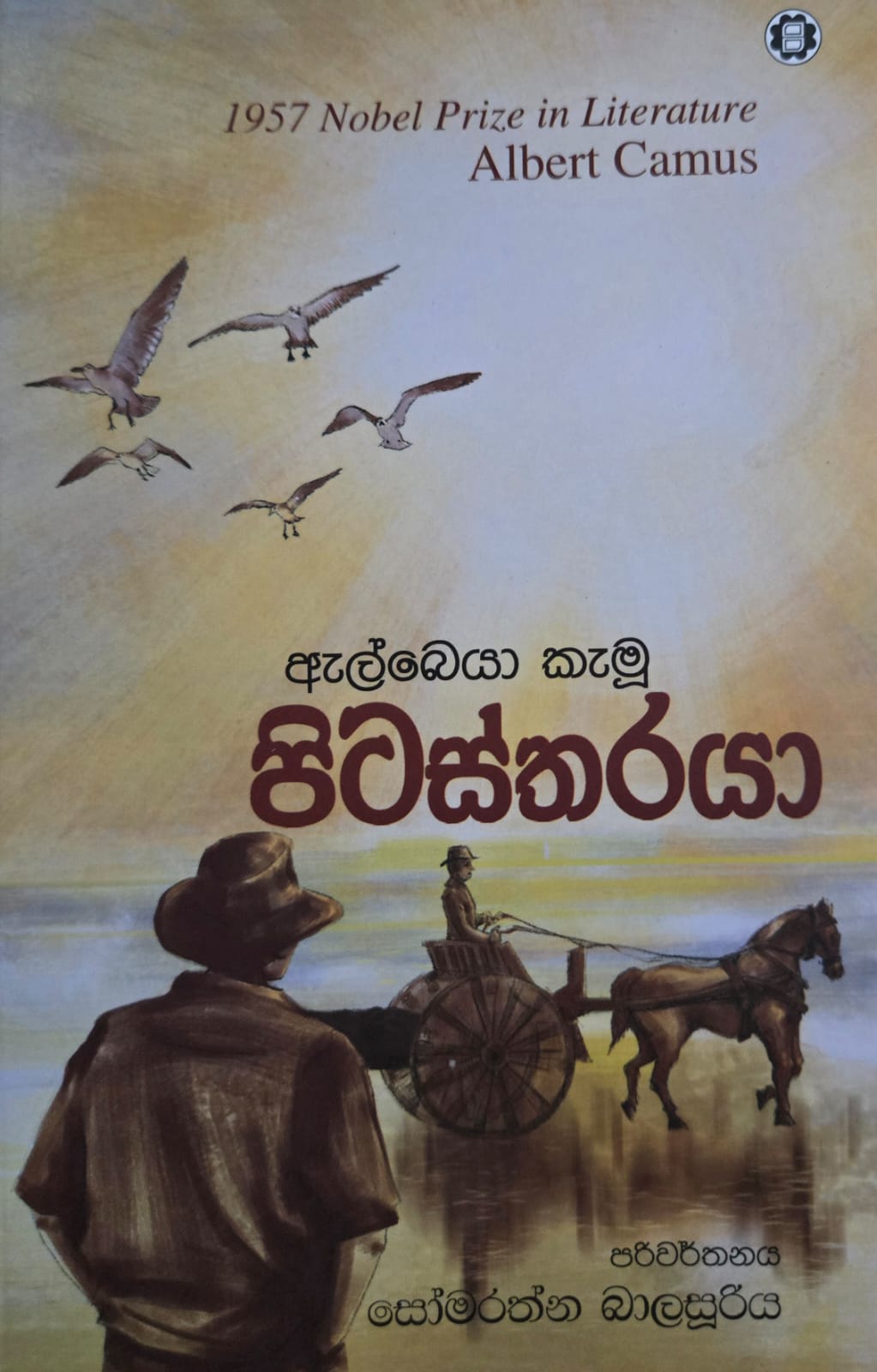 පිටස්තරයා - pitastharaya