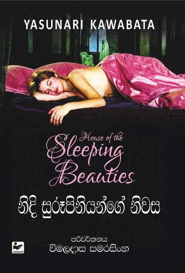 නිදි සුරූපිනියන්ගේ නිවස - Nidi Surupiniyage Niwasa