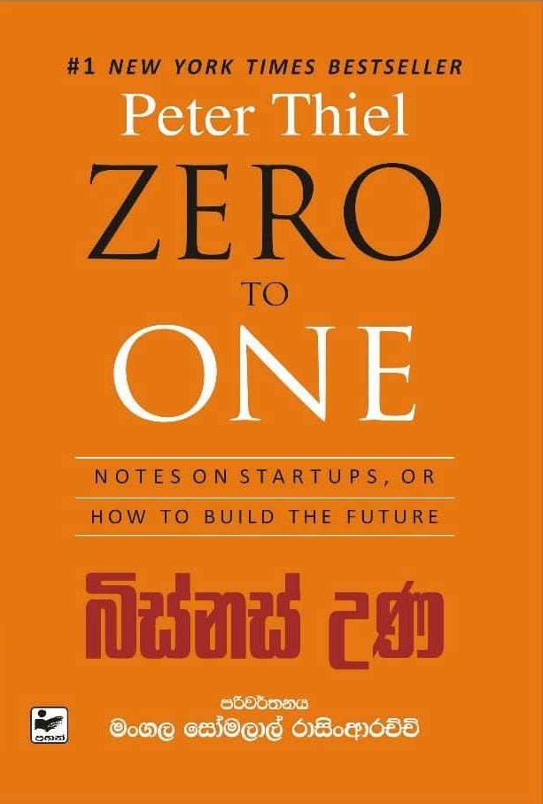 බිස්නස් උණ - ZERO To ONE